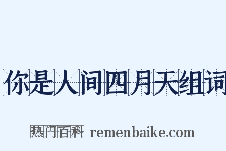 你是人间四月天组词是什么意思的图片